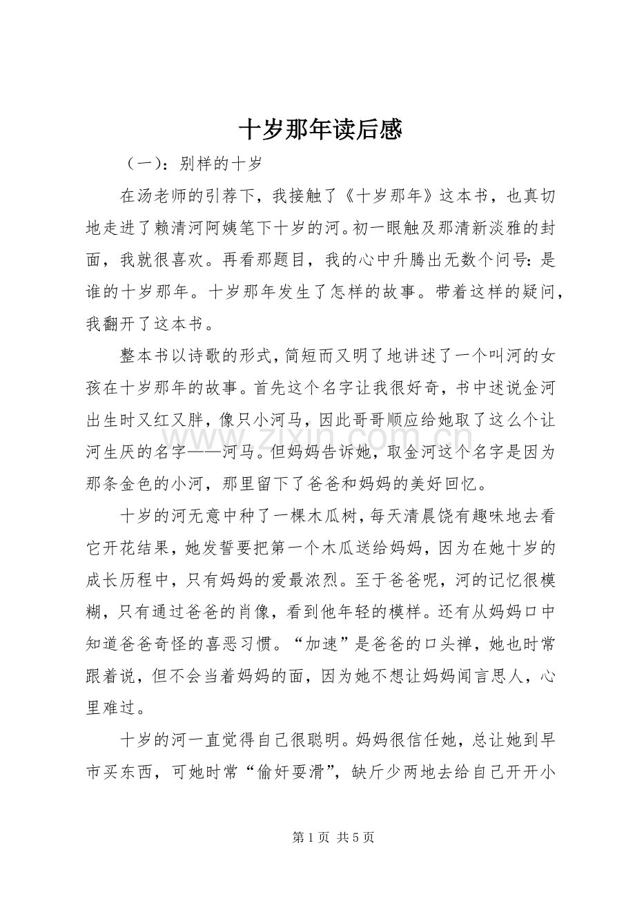 十岁那年读后感.docx_第1页