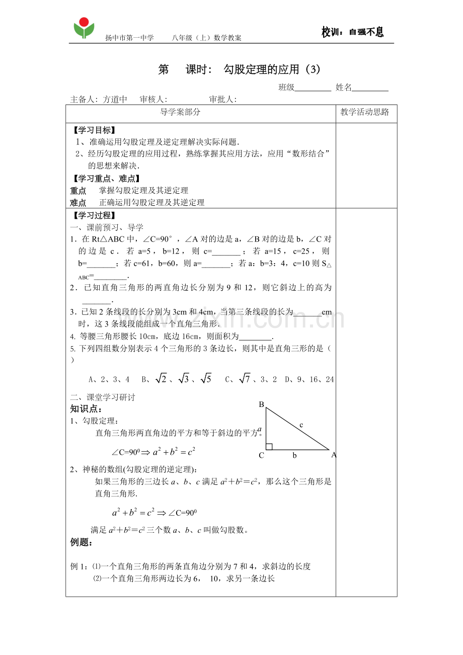 勾股定理的应用3教案.doc_第1页