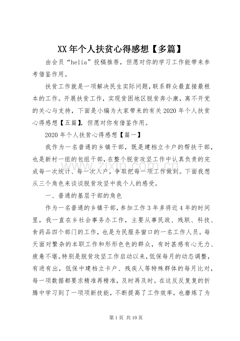 XX年个人扶贫心得感想【多篇】.docx_第1页
