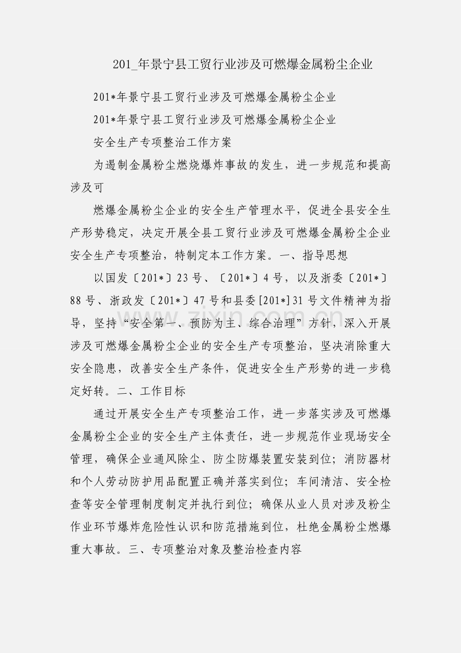 201_年景宁县工贸行业涉及可燃爆金属粉尘企业.docx_第1页