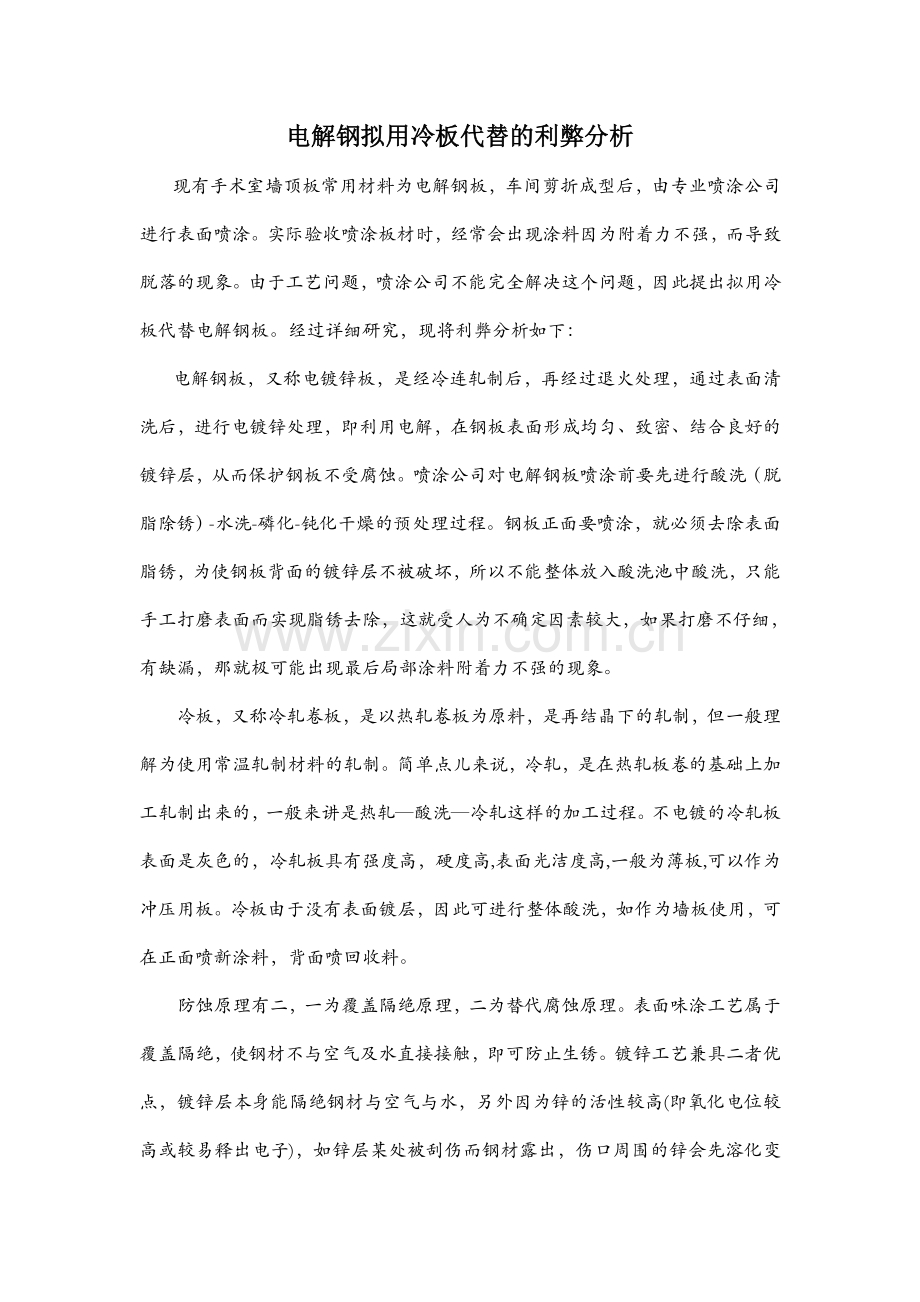 电解板与冷板对比.doc_第1页