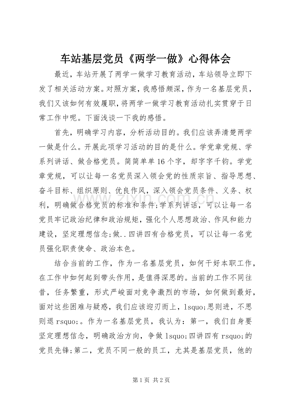 车站基层党员《两学一做》心得体会.docx_第1页
