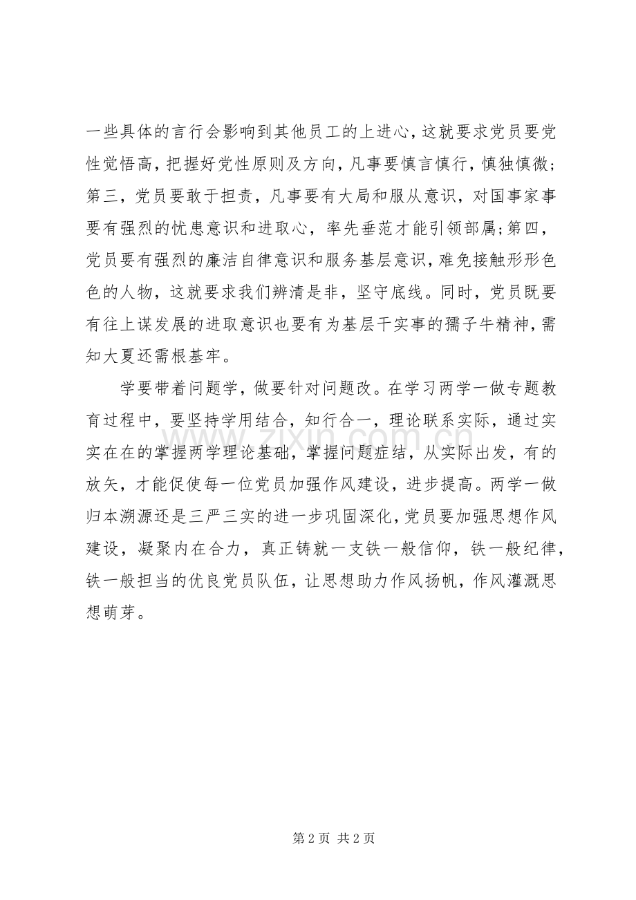 车站基层党员《两学一做》心得体会.docx_第2页