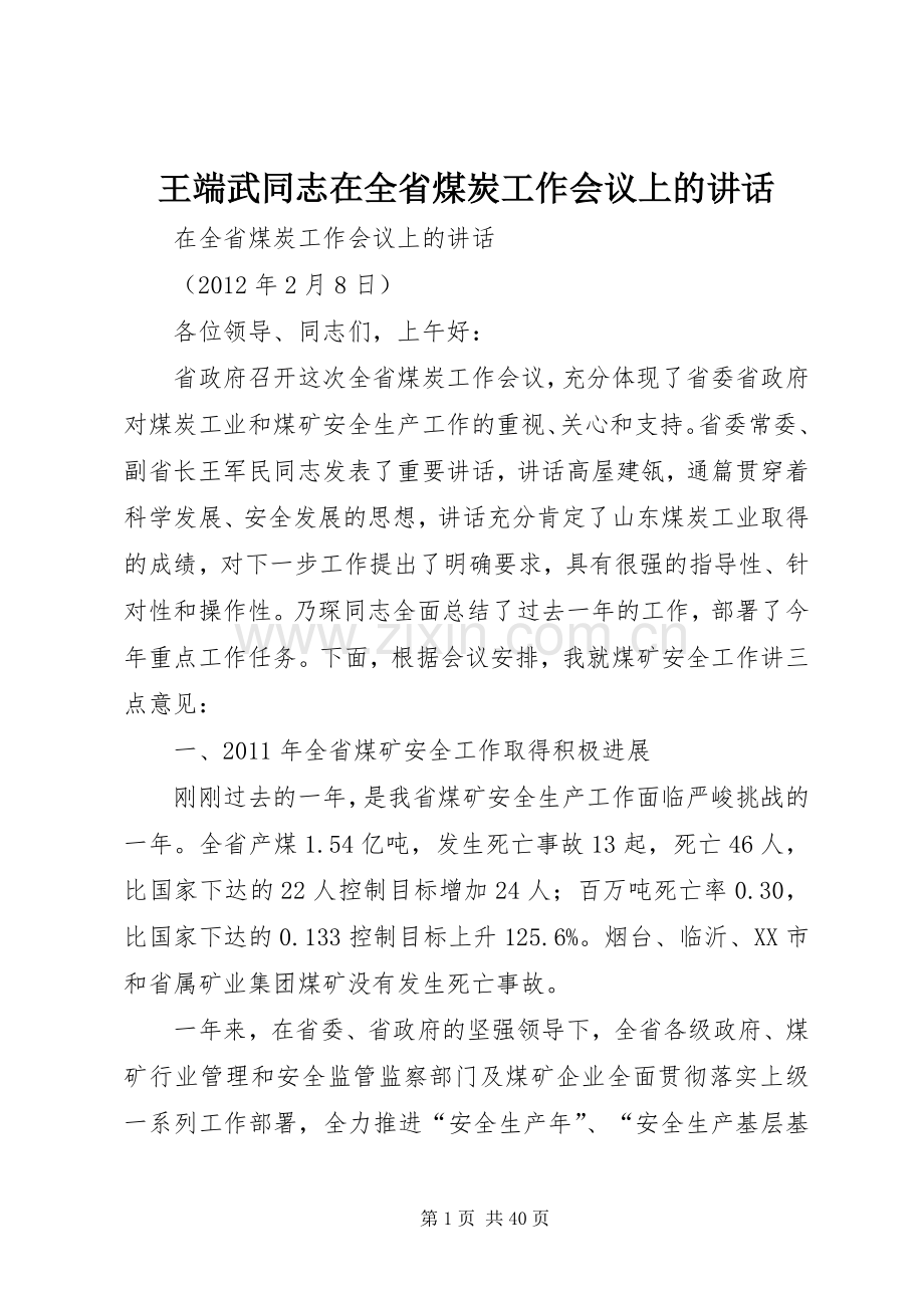 王端武同志在全省煤炭工作会议上的讲话.docx_第1页