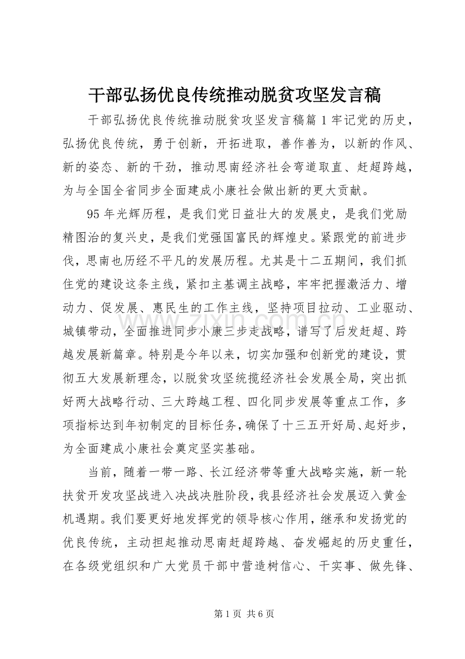 干部弘扬优良传统推动脱贫攻坚发言稿.docx_第1页