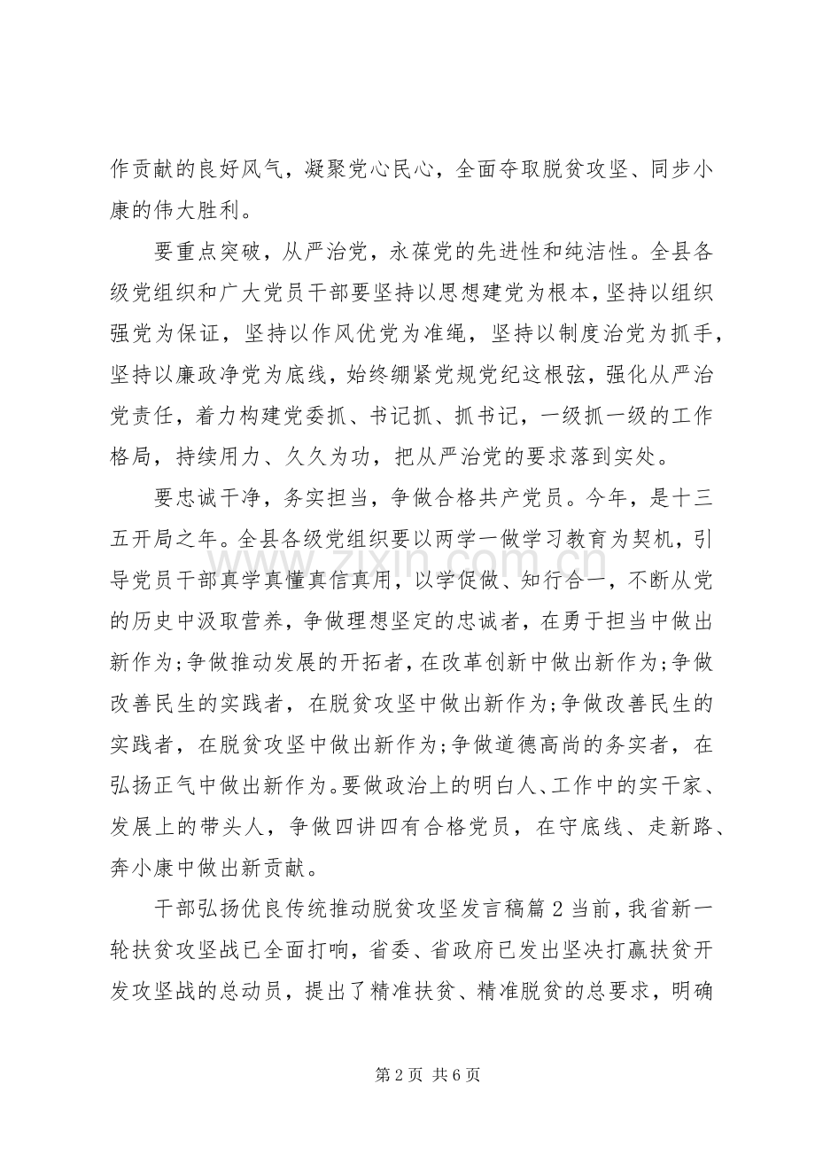 干部弘扬优良传统推动脱贫攻坚发言稿.docx_第2页