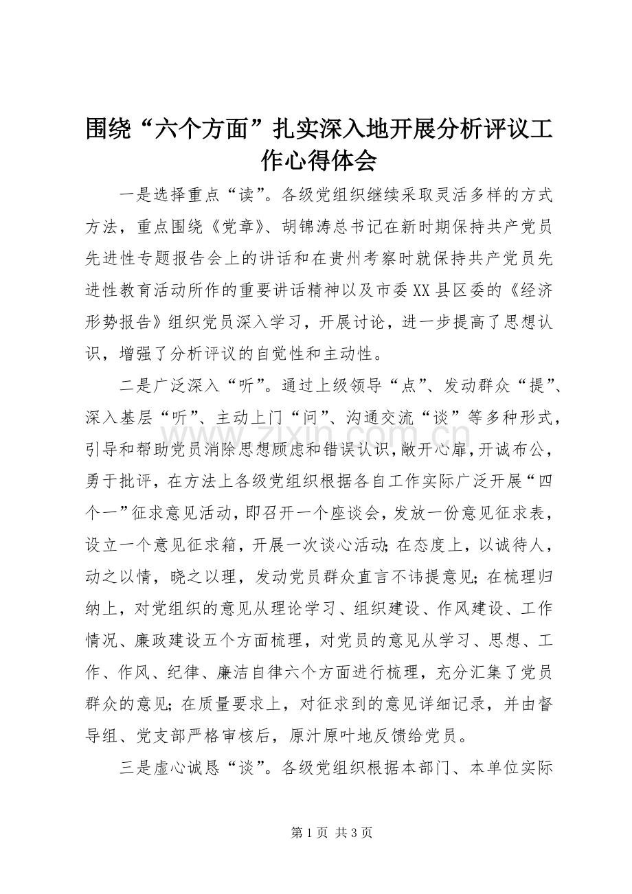 围绕“六个方面”扎实深入地开展分析评议工作心得体会.docx_第1页