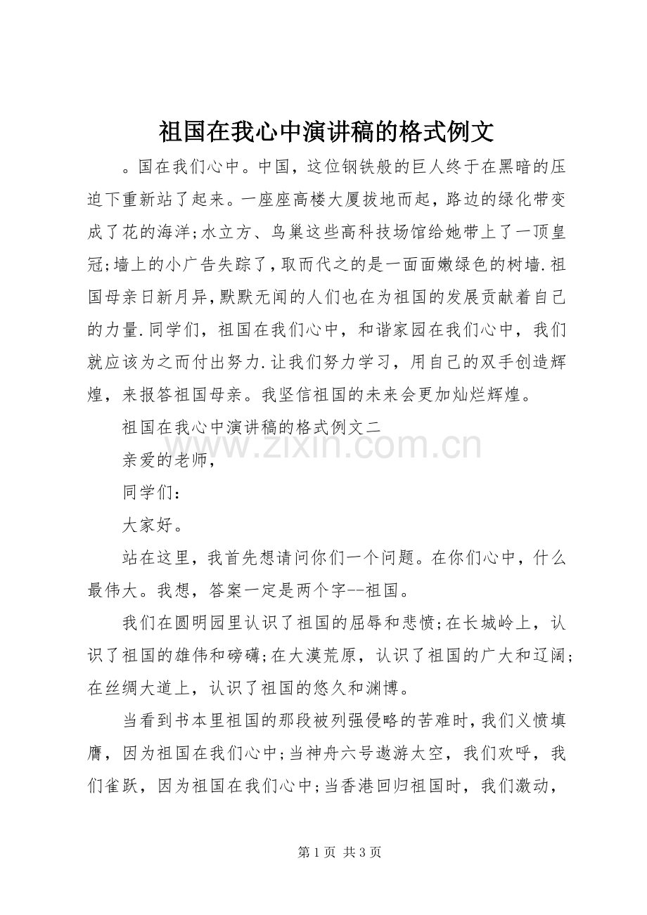 祖国在我心中演讲稿的格式例文.docx_第1页