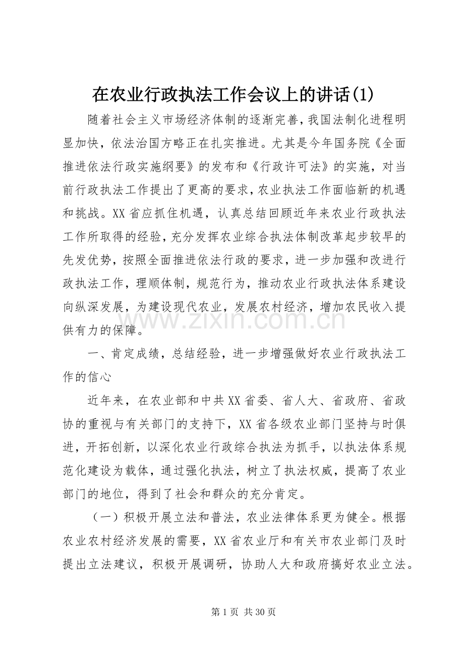在农业行政执法工作会议上的讲话(1).docx_第1页