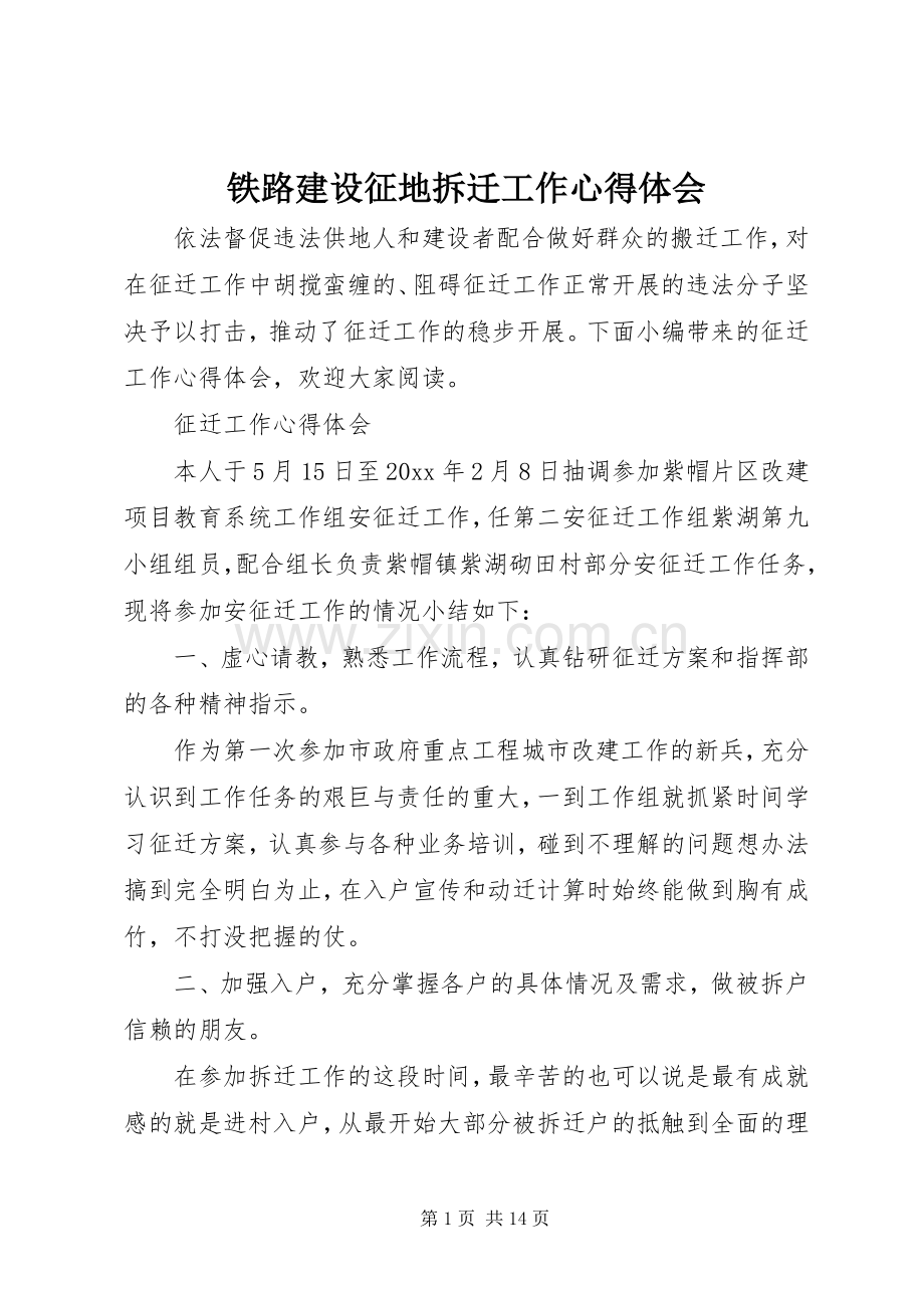 铁路建设征地拆迁工作心得体会.docx_第1页
