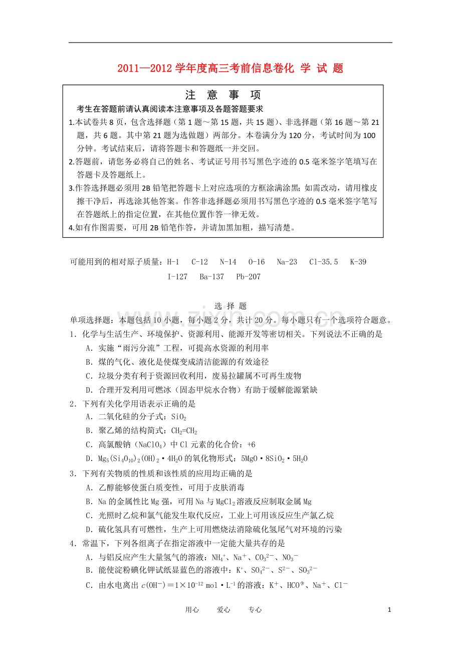 江苏省徐州市高三化学考前信息卷试题.doc_第1页