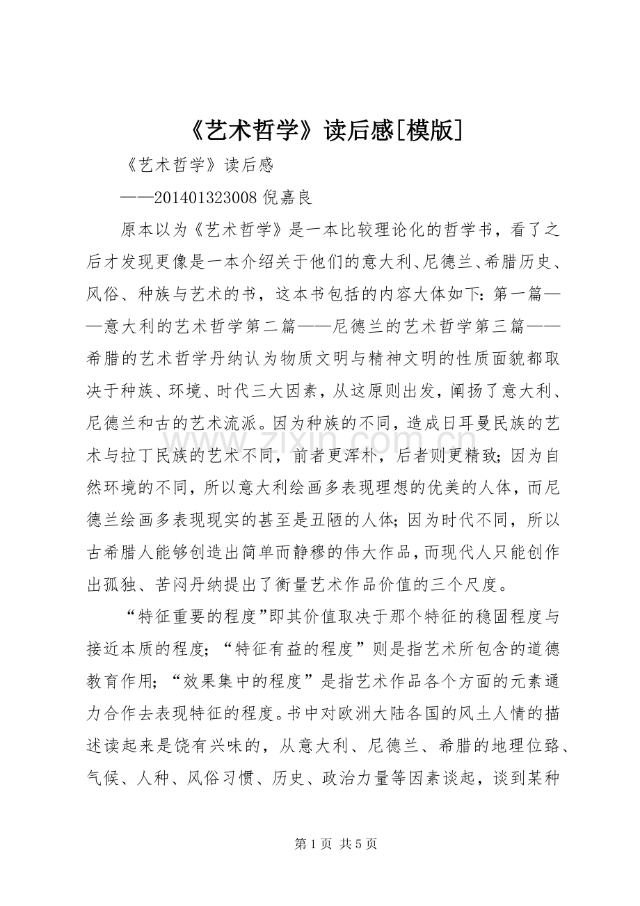 《艺术哲学》读后感[模版].docx_第1页
