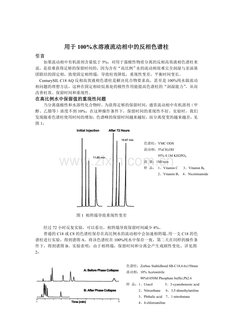 用于水溶液流动相中的反相色谱柱.doc_第1页