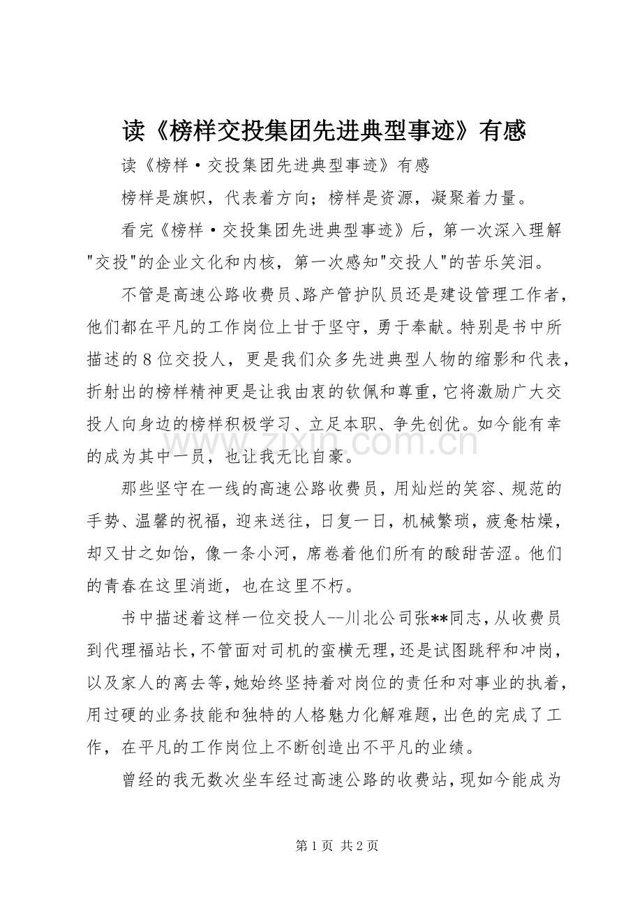 读《榜样交投集团先进典型事迹》有感.docx_第1页