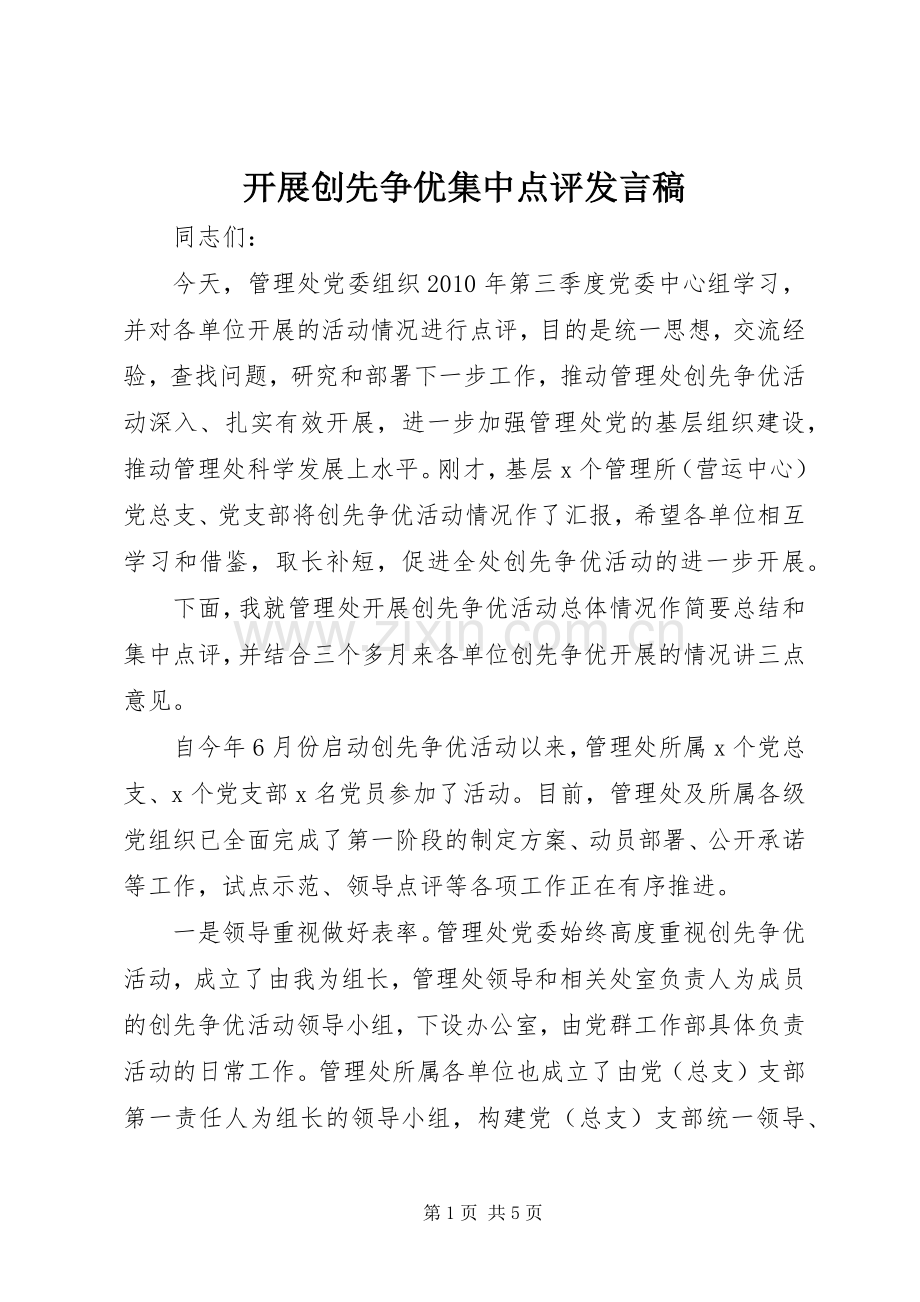 开展创先争优集中点评发言稿.docx_第1页