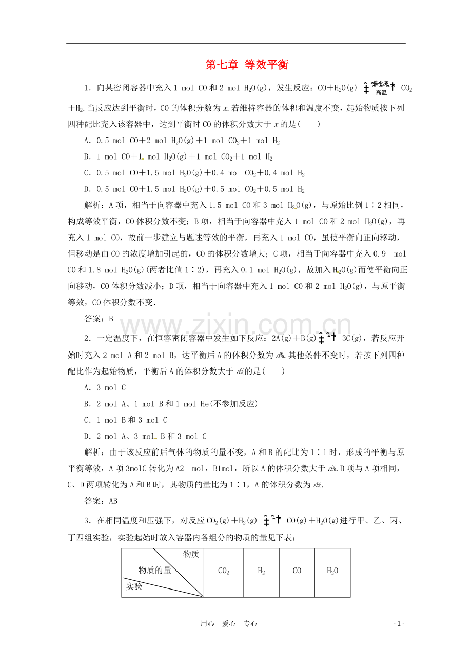 高三化学-第七章-等效平衡基础复习针对测试.doc_第1页
