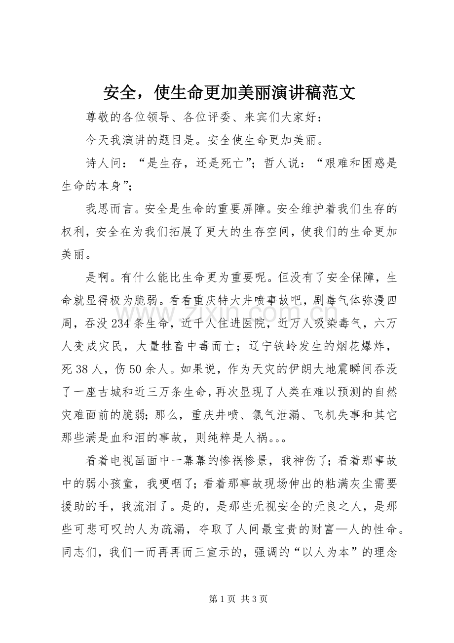 安全使生命更加美丽演讲稿范文.docx_第1页
