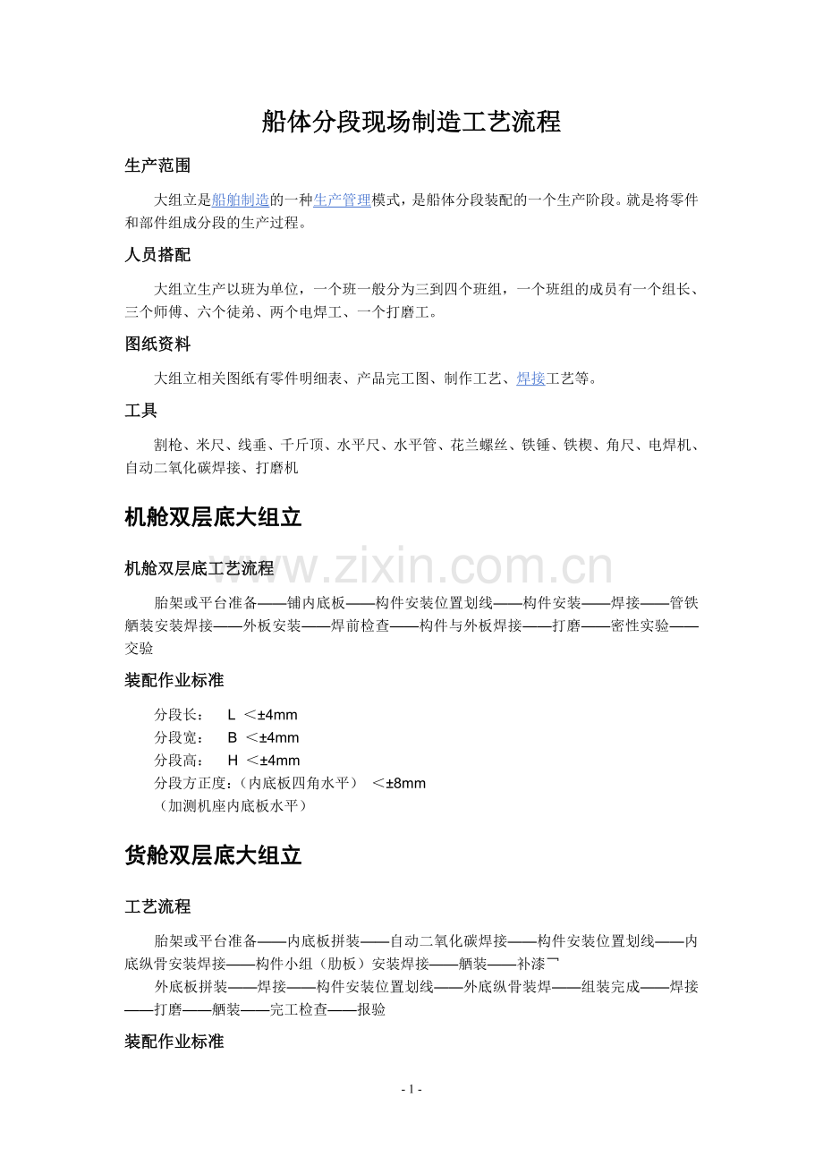 船体分段制作工艺流程.doc_第1页