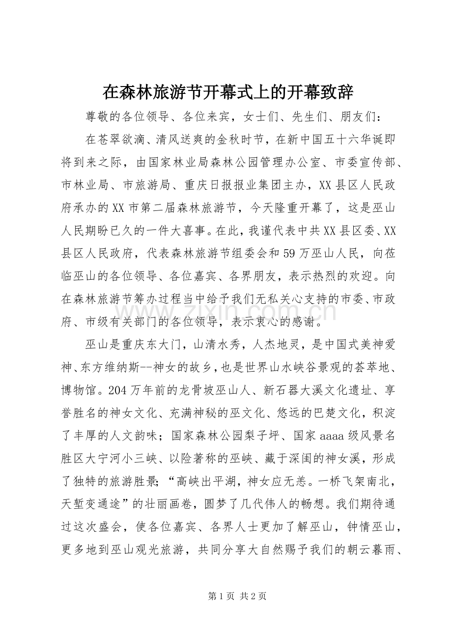 在森林旅游节开幕式上的开幕致辞.docx_第1页