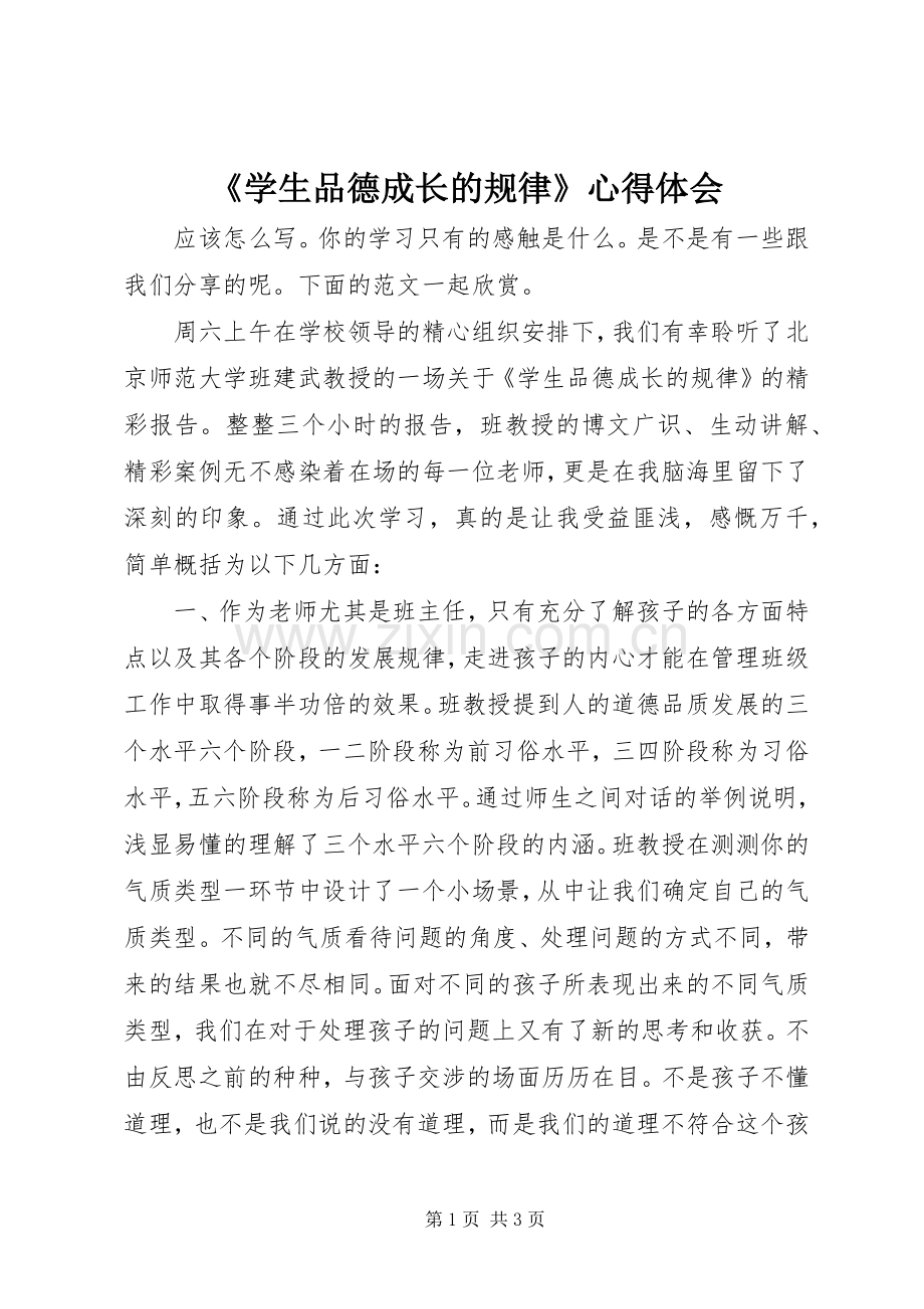 《学生品德成长的规律》心得体会.docx_第1页