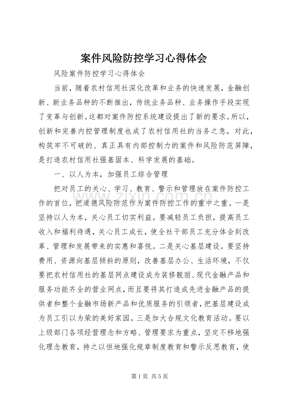 案件风险防控学习心得体会.docx_第1页
