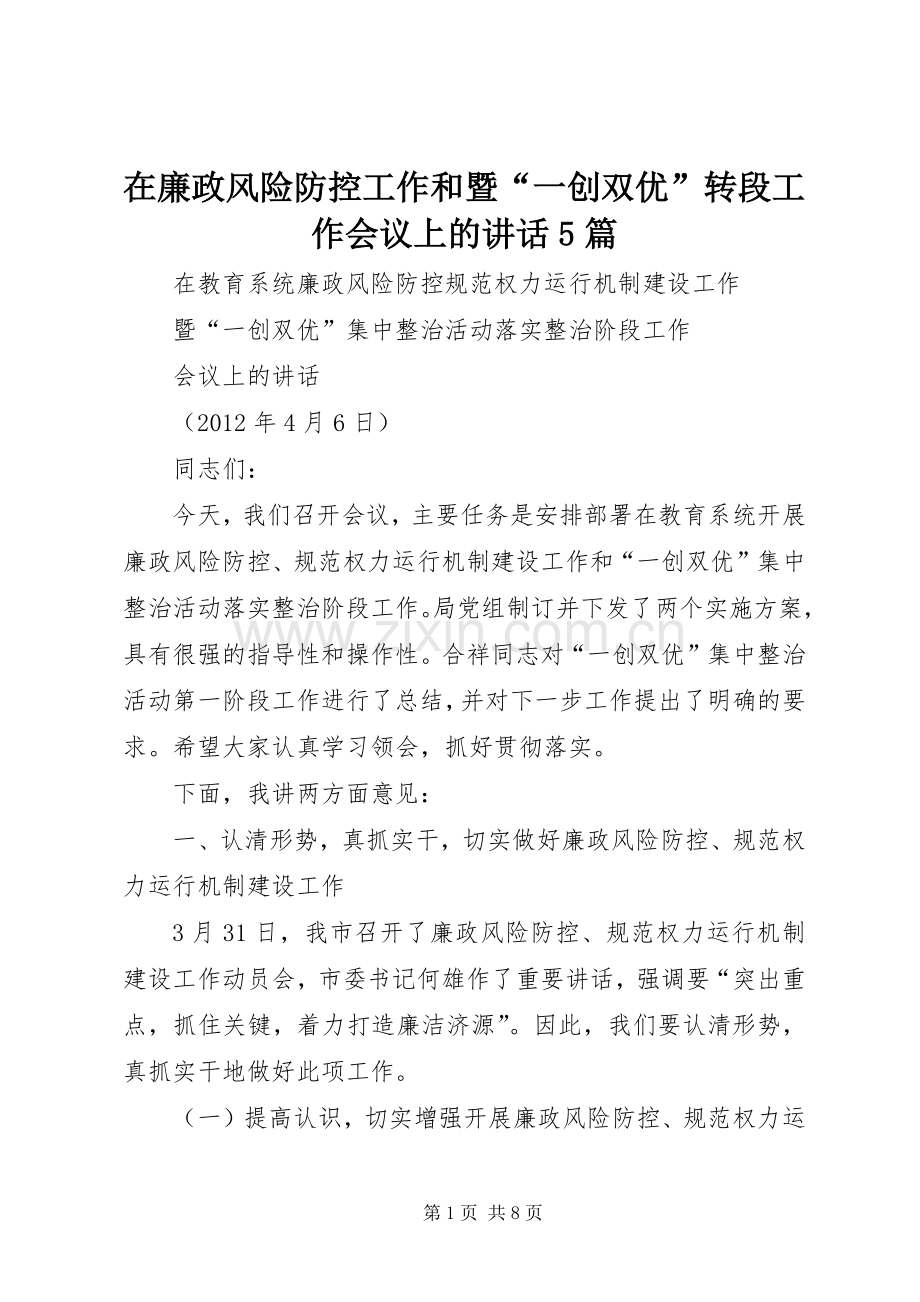 在廉政风险防控工作和暨“一创双优”转段工作会议上的讲话5篇.docx_第1页