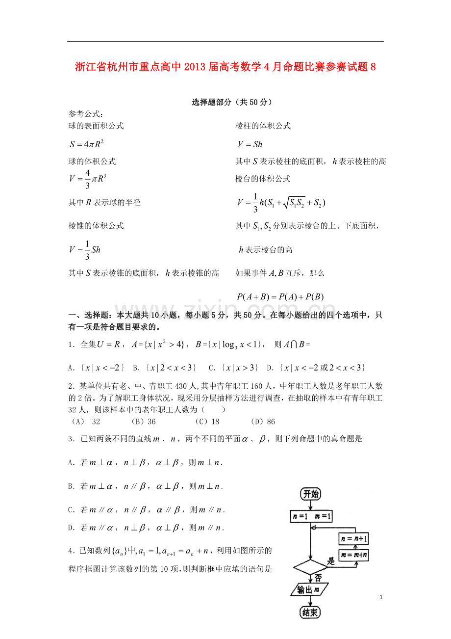 浙江省杭州市重点高中高考数学4月命题比赛参赛试题8.doc_第1页