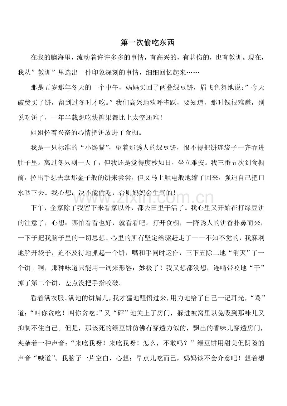 第一次偷吃东西.doc_第1页