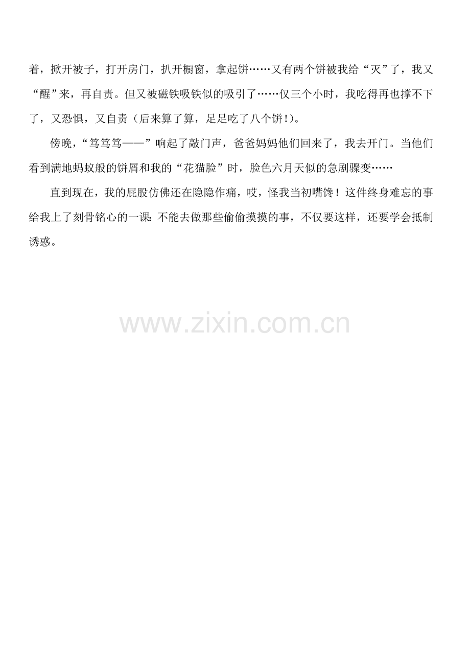 第一次偷吃东西.doc_第2页