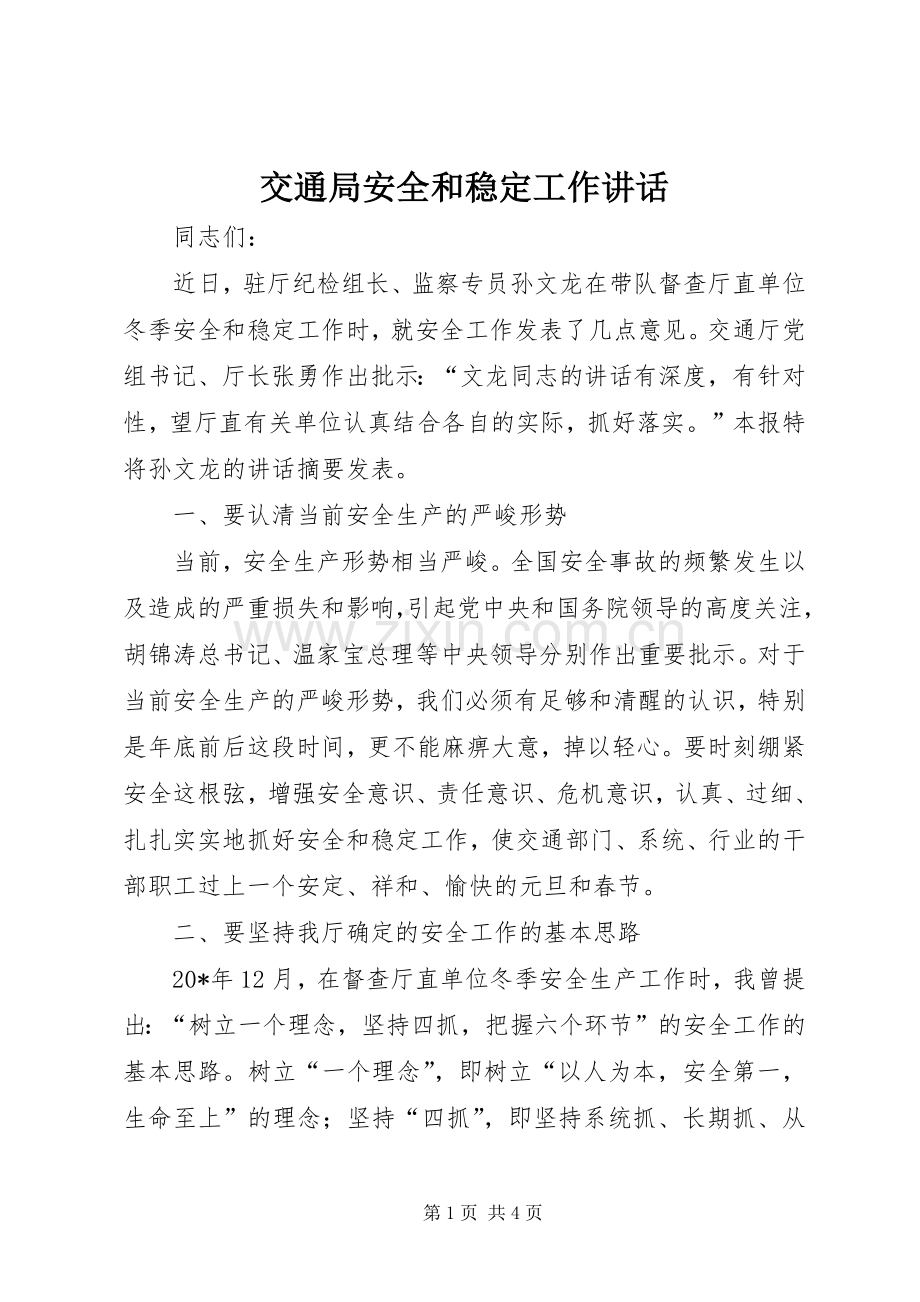 交通局安全和稳定工作讲话.docx_第1页