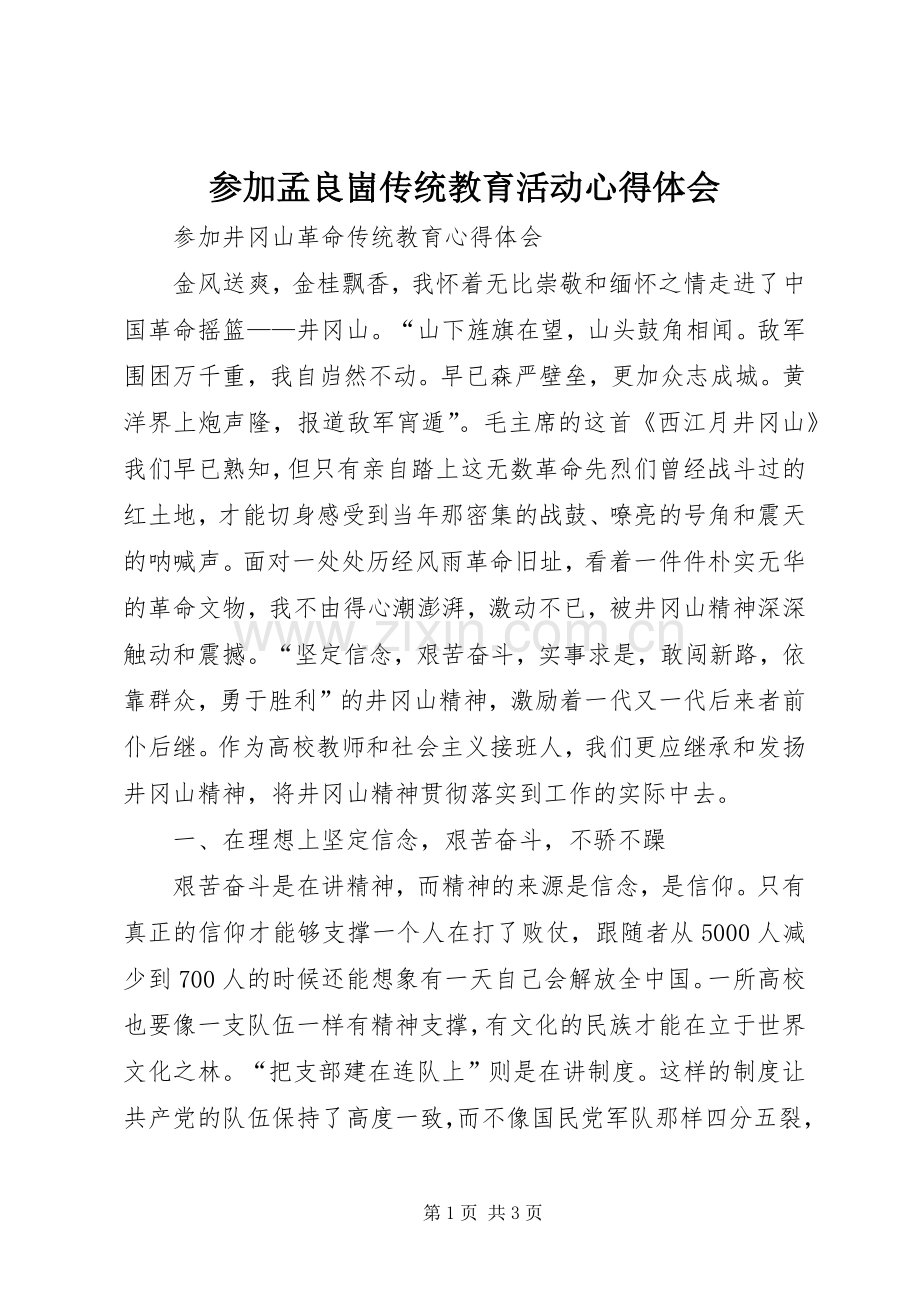 参加孟良崮传统教育活动心得体会.docx_第1页