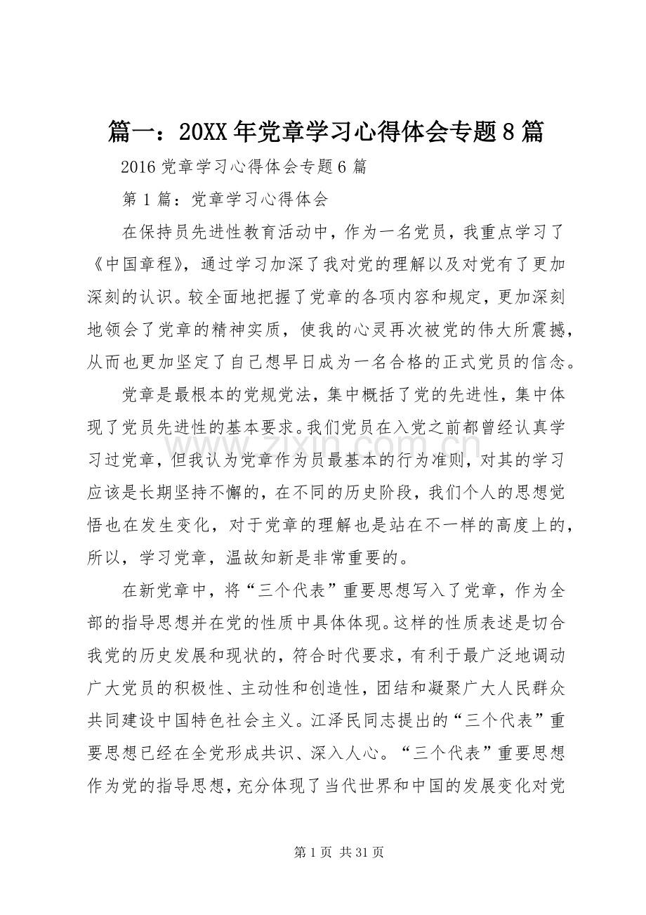 篇一：20XX年党章学习心得体会专题8篇.docx_第1页