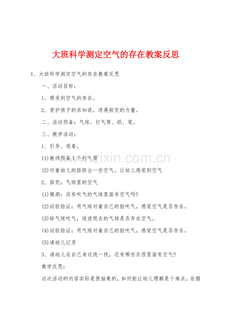 大班科学测定空气的存在教案反思.doc_第1页