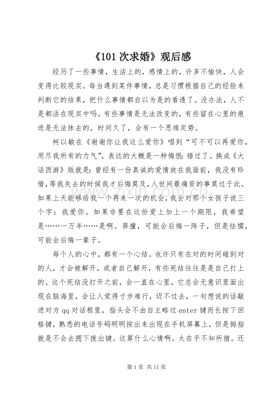 《101次求婚》观后感.docx_第1页
