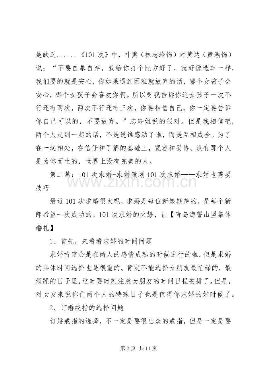 《101次求婚》观后感.docx_第2页