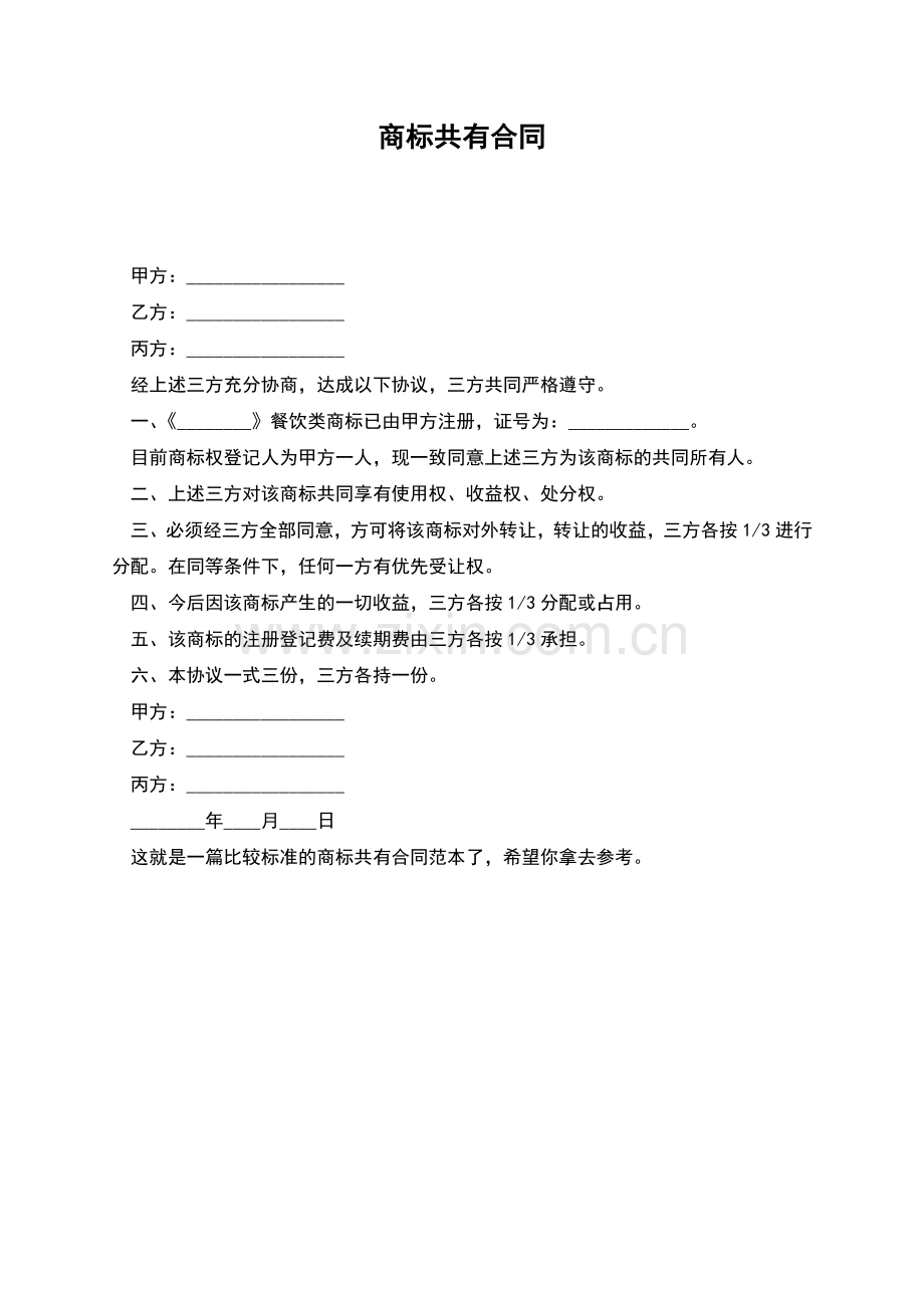 商标共有合同-.docx_第1页