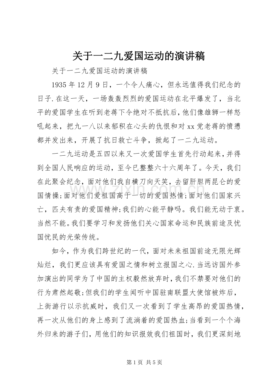 关于一二九爱国运动的演讲稿.docx_第1页