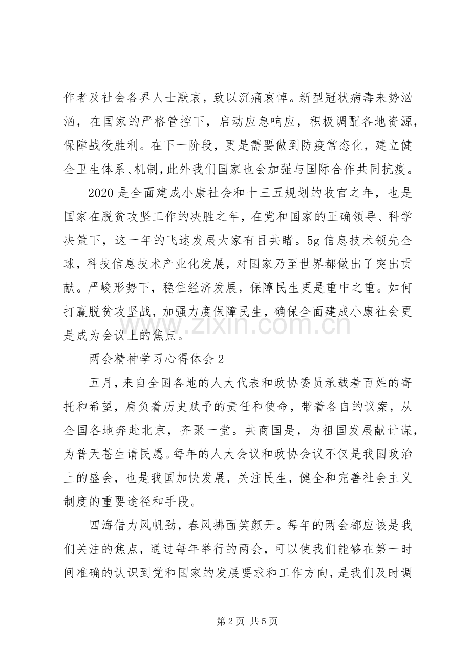 党员学习两会精神心得体会范文.docx_第2页