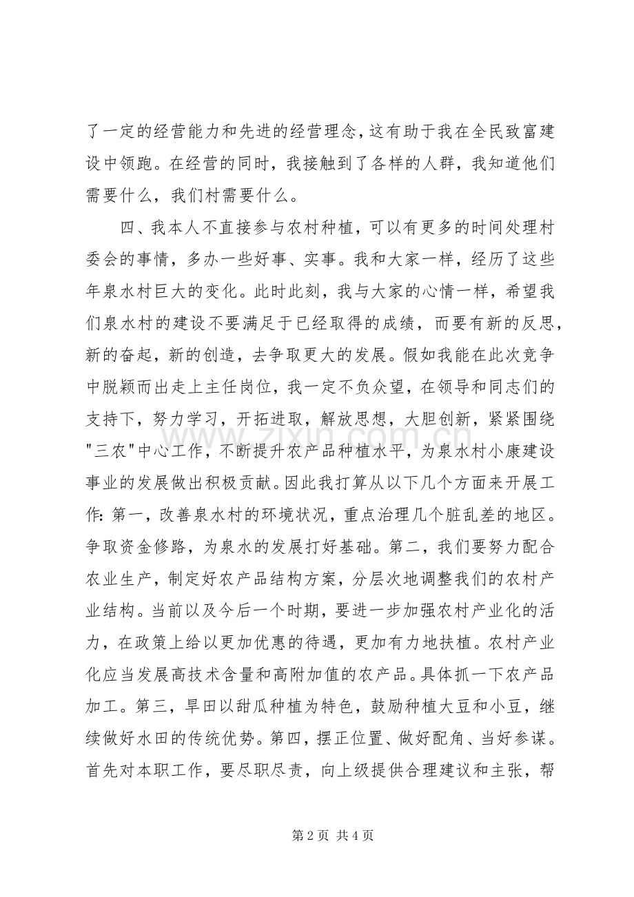 村委会主任竞聘演讲稿范文.docx_第2页