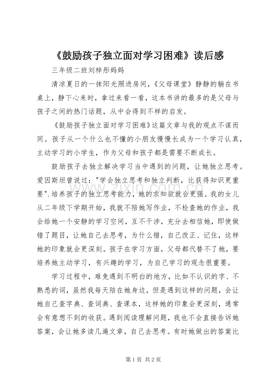 《鼓励孩子独立面对学习困难》读后感.docx_第1页