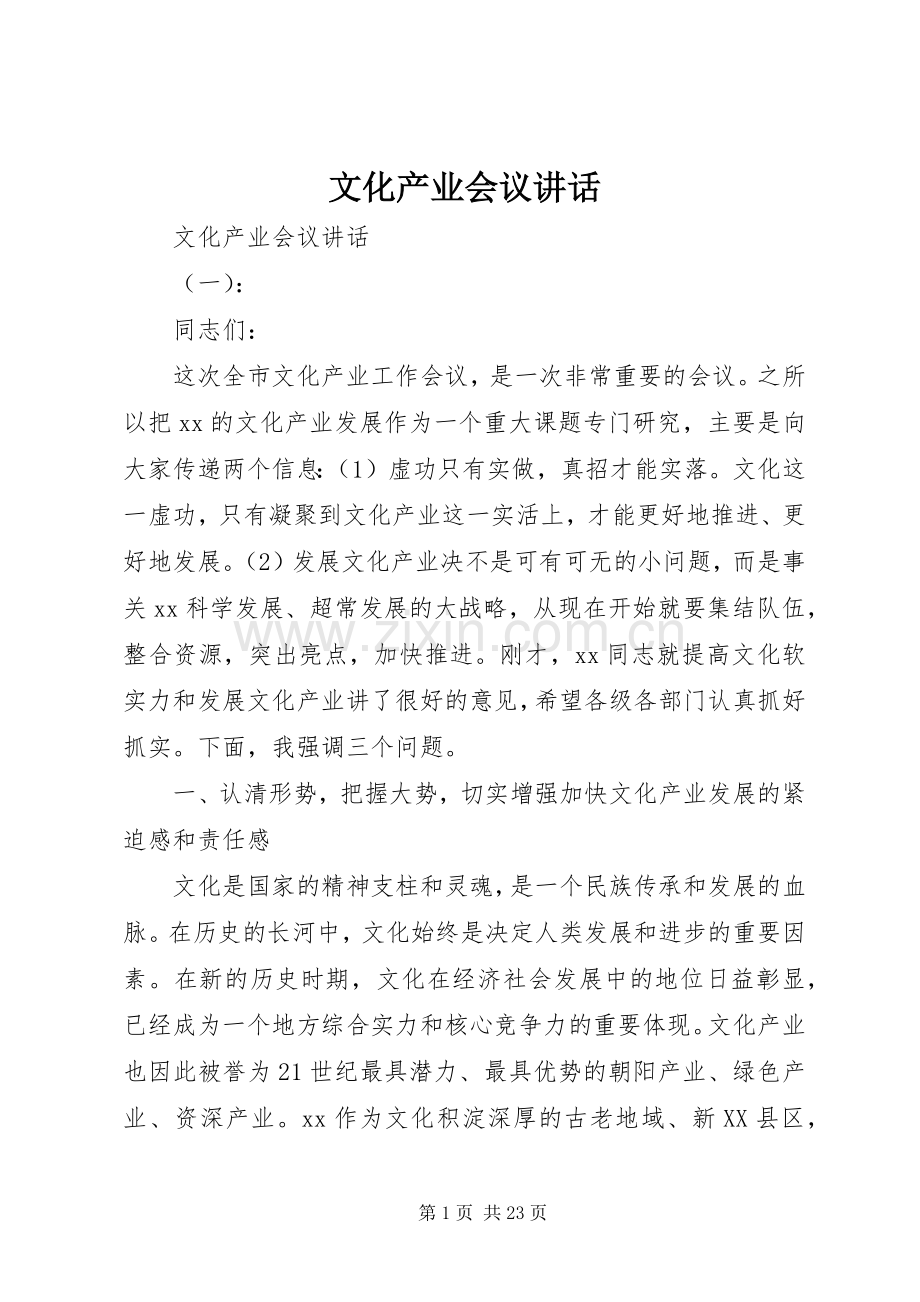 文化产业会议讲话.docx_第1页