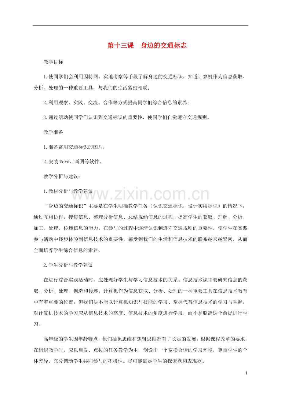 五年级信息技术下册-第十三课-身边的交通标志教学分析-龙教版.doc_第1页
