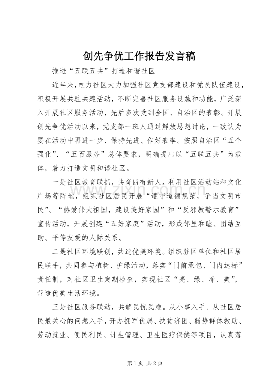 创先争优工作报告发言稿.docx_第1页