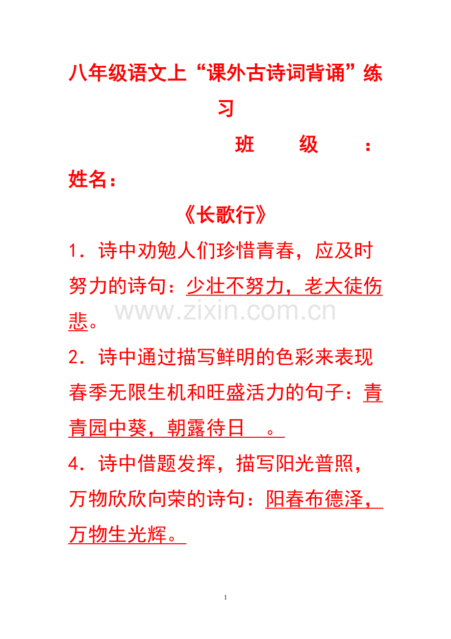八年级语文上“课外古诗词背诵”练习.doc_第1页