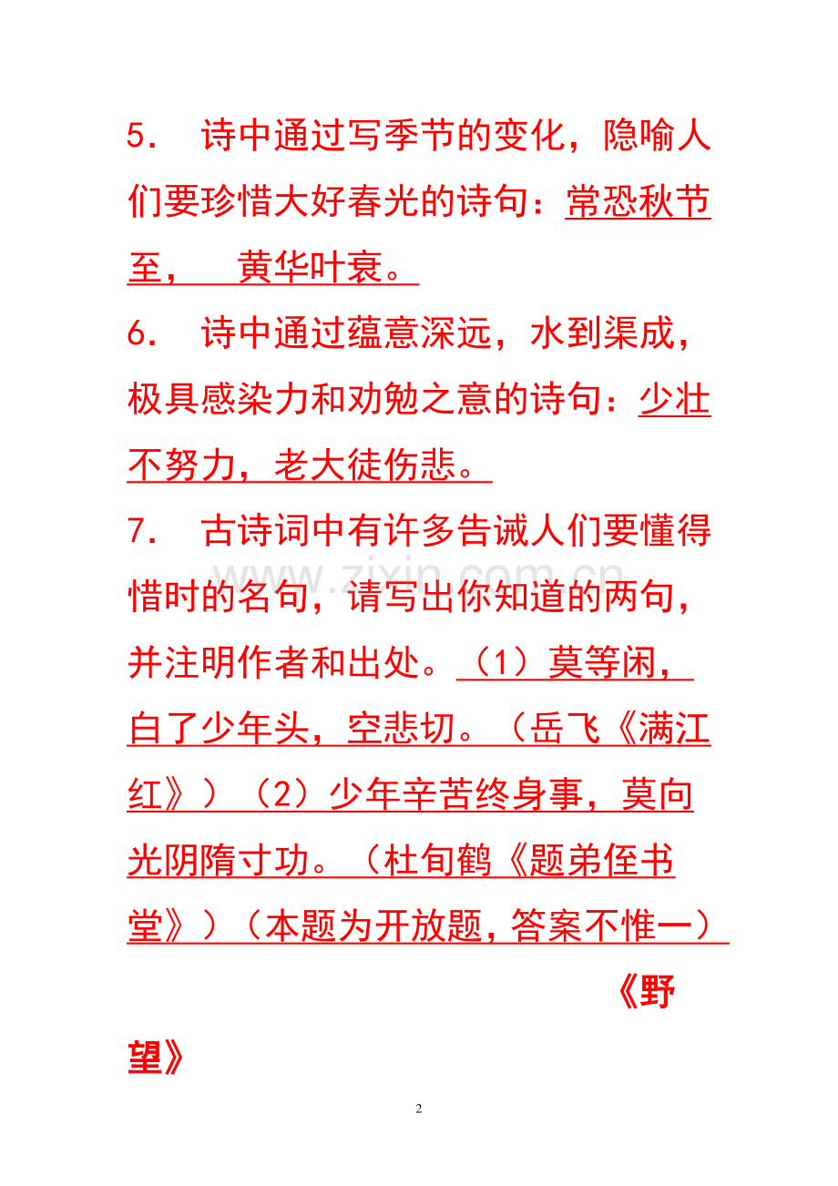 八年级语文上“课外古诗词背诵”练习.doc_第2页