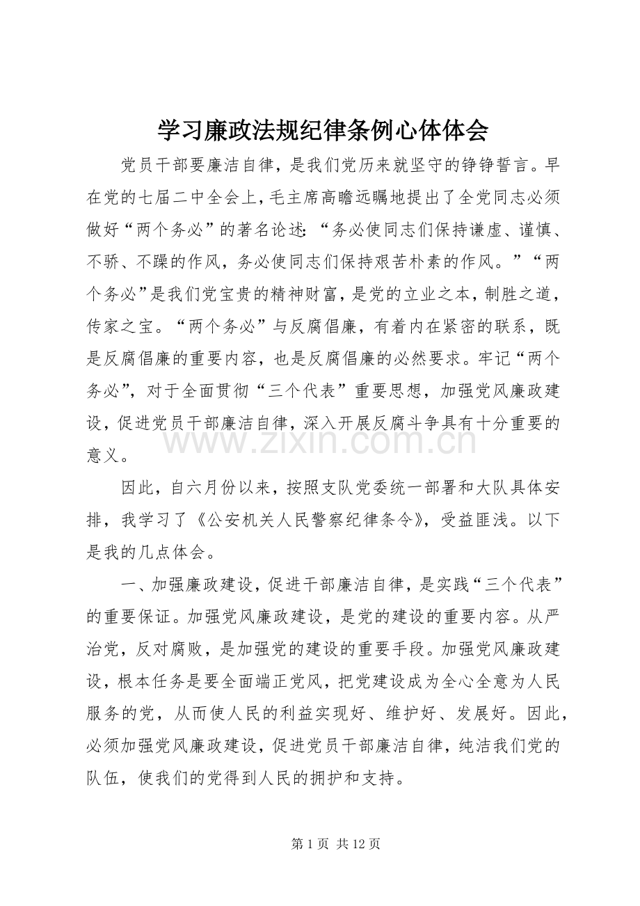 学习廉政法规纪律条例心体体会.docx_第1页