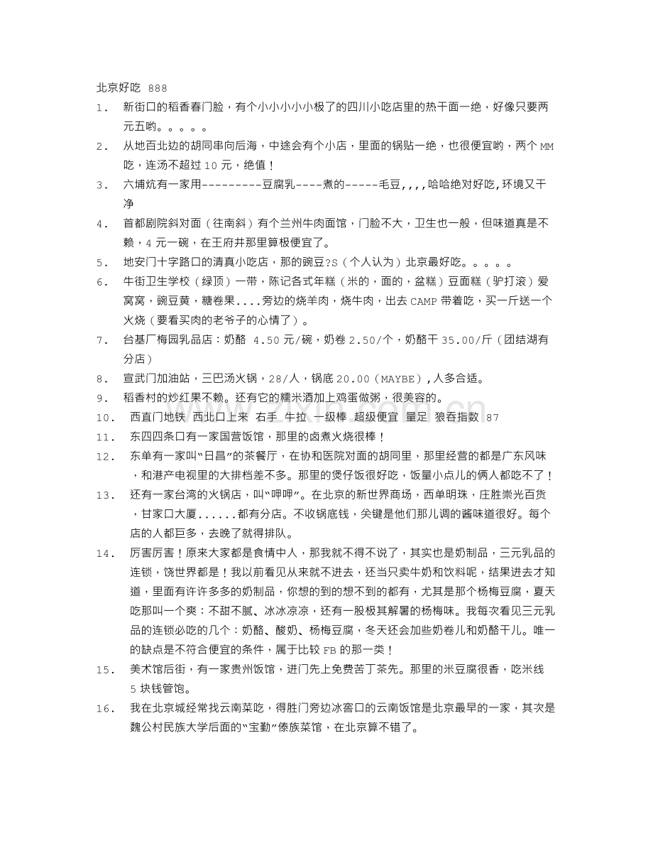 北京好吃好玩.doc_第1页