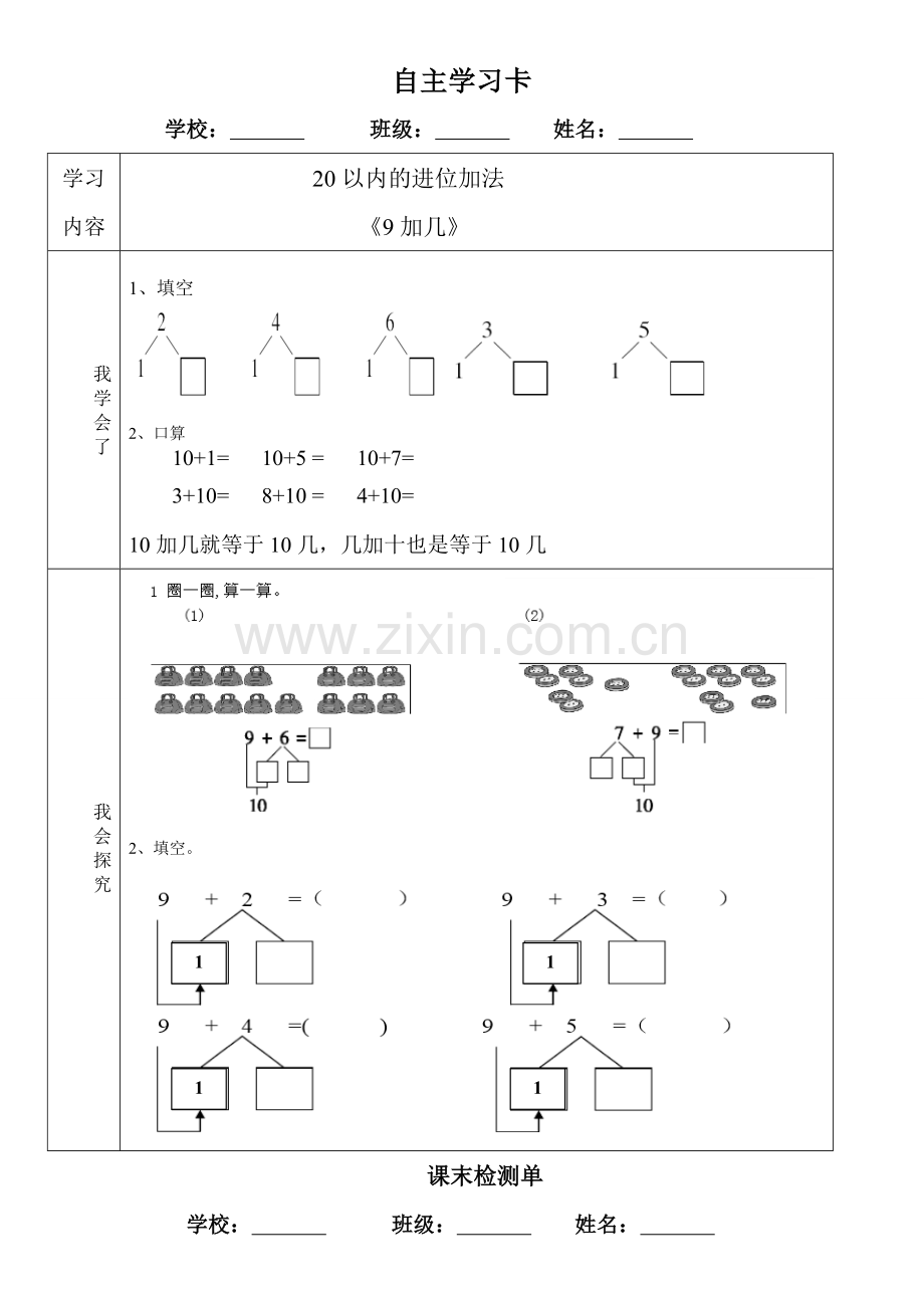 小学数学人教2011课标版一年级自主学习卡与课末检测单.doc_第1页