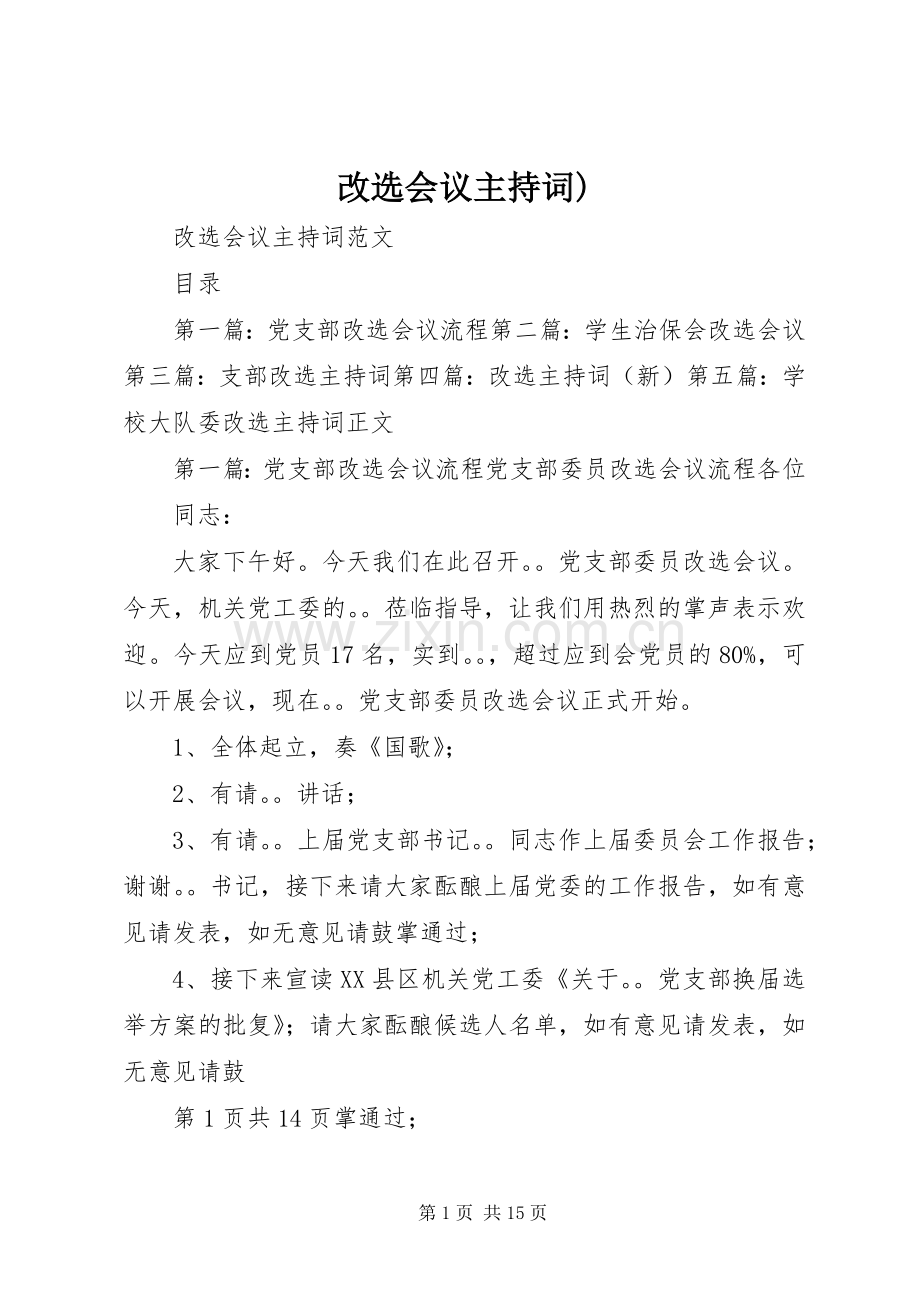 改选会议主持词).docx_第1页