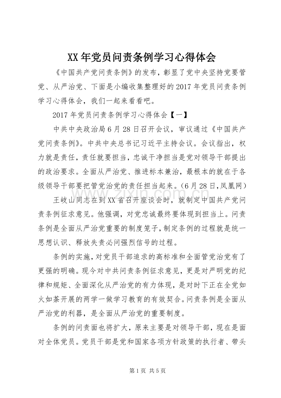 XX年党员问责条例学习心得体会.docx_第1页